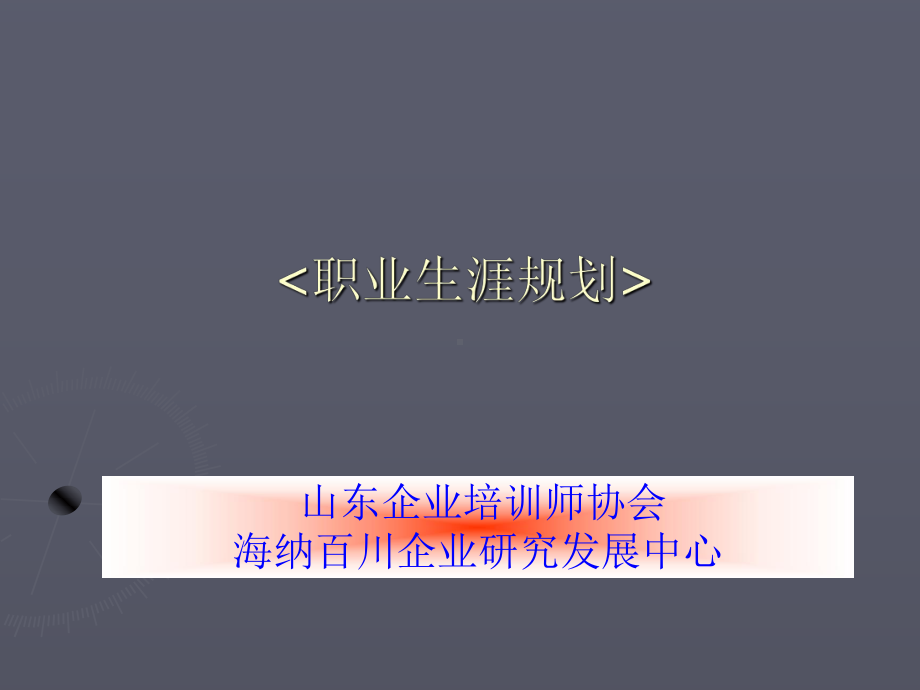 职业生涯规划课程教学提纲课件.ppt_第1页