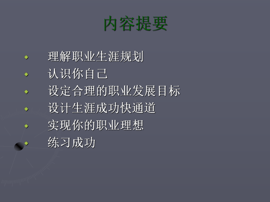 职业生涯规划课程教学提纲课件.ppt_第3页