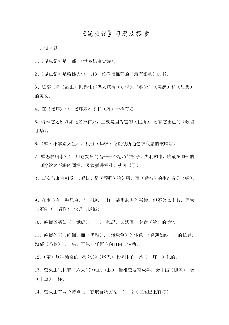 昆虫记习题及答案.doc_第1页