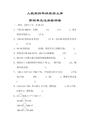 最新（人教版适用）四年级数学上册《第四单元过关检测卷》(附答案).docx