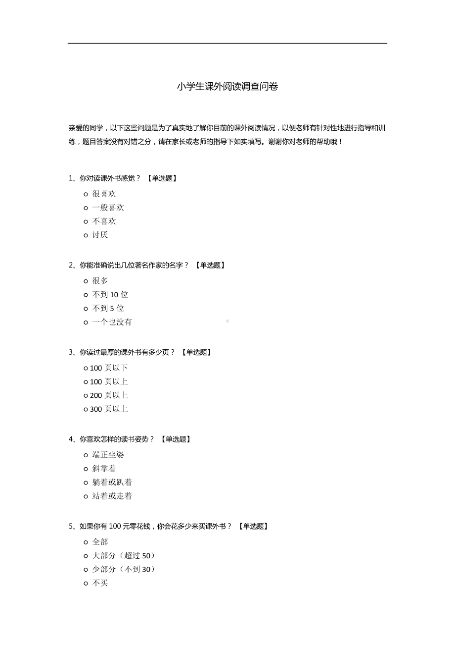 小学生课外阅读调查问卷模板.docx_第1页