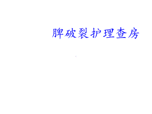 脾破裂的护理查房-课件.ppt