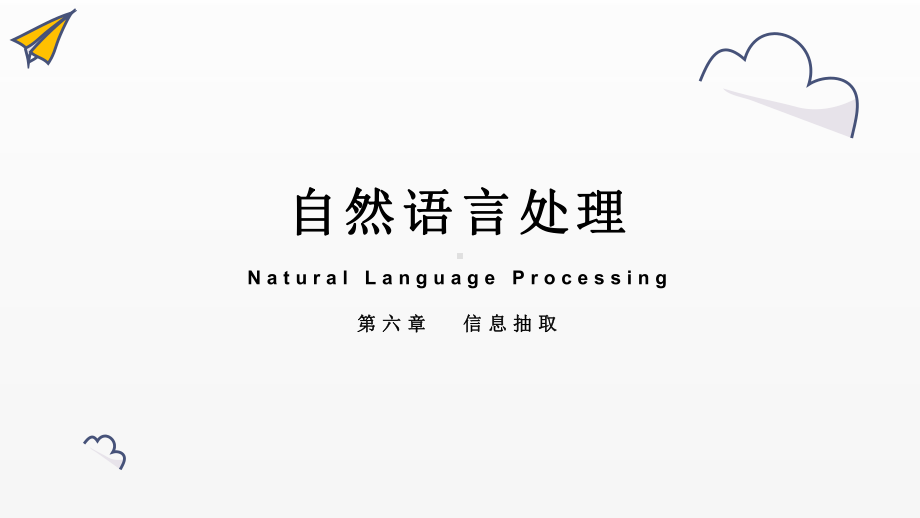 《自然语言处理》课件新模板 第六章 信息抽取.pptx_第1页