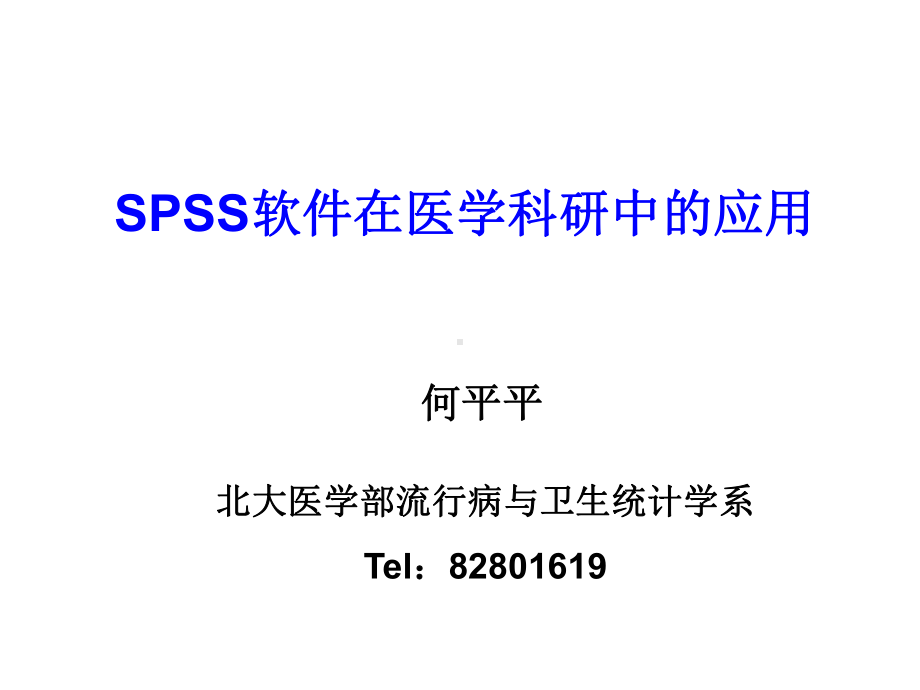 线性相关与回归(简单线性相关与回归、多重线性回归课件.ppt_第1页