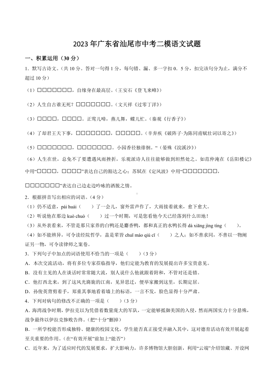 2023年广东省汕尾市中考二模语文试卷+答案参考.doc_第1页