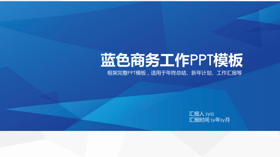 经典蓝色商务办公工作汇报通用模板通用课件.pptx_第1页