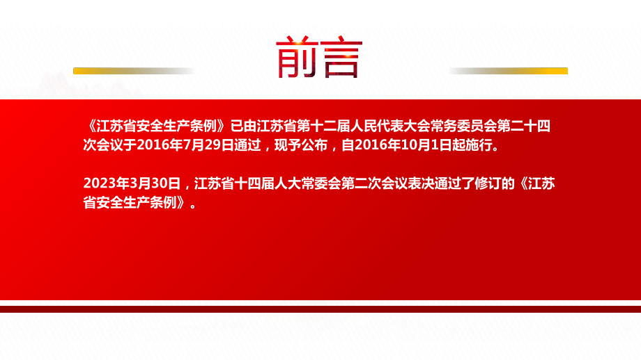 2023《江苏省安全生产条例》全文学习PPT加强安全生产工作防止和减少生产安全事故课件（带内容）.pptx_第2页