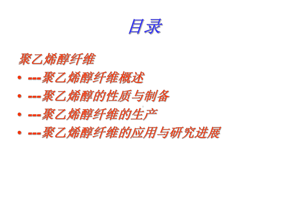 聚乙烯醇纤维课件.ppt_第1页