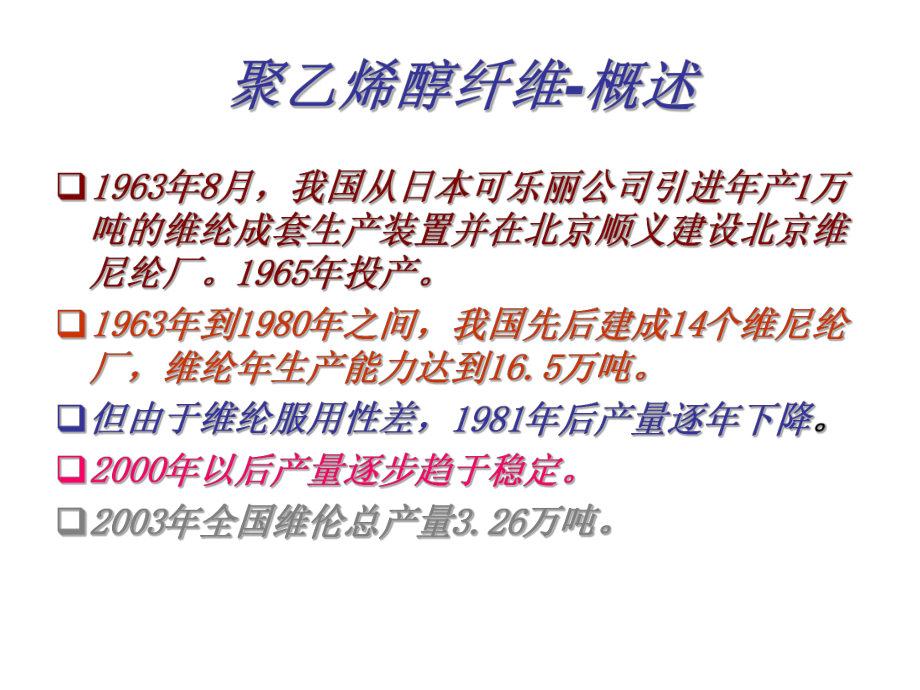 聚乙烯醇纤维课件.ppt_第3页