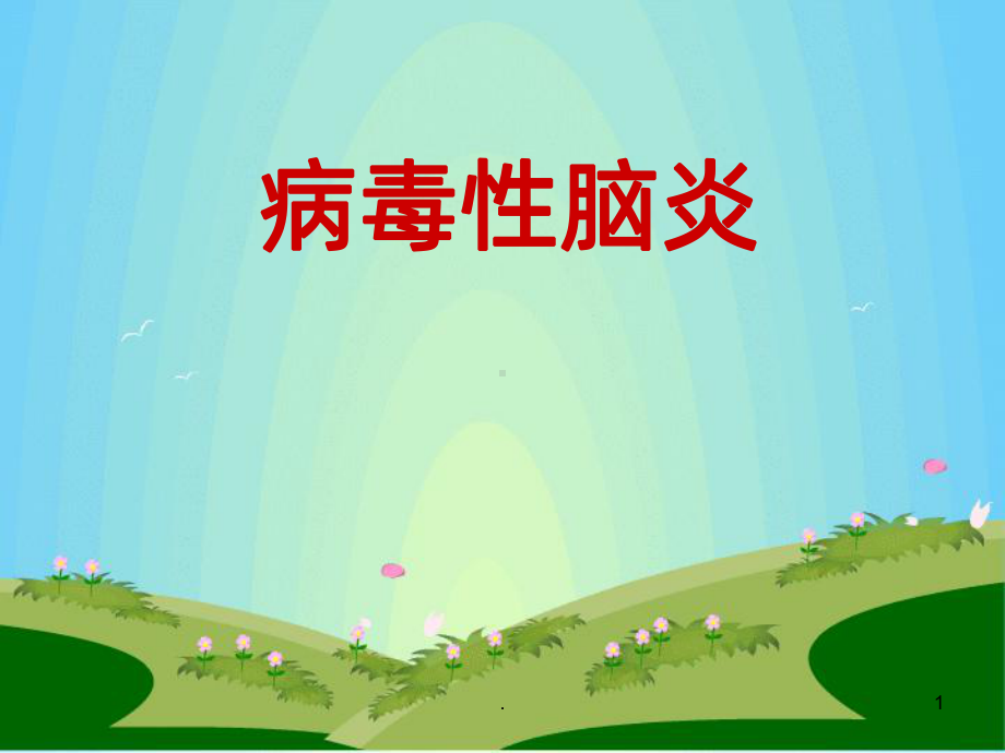 病毒性脑炎课件(同名1265).ppt_第1页