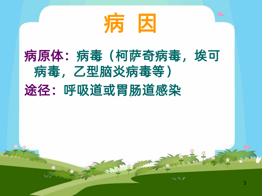 病毒性脑炎课件(同名1265).ppt_第3页