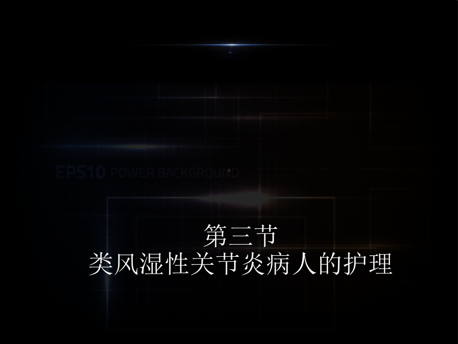 类风湿关节炎病人的护理-课件.ppt_第1页