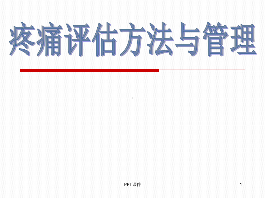 疼痛评估方法与管理-课件.ppt_第1页