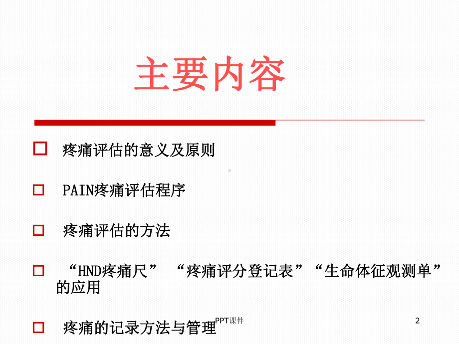 疼痛评估方法与管理-课件.ppt_第2页