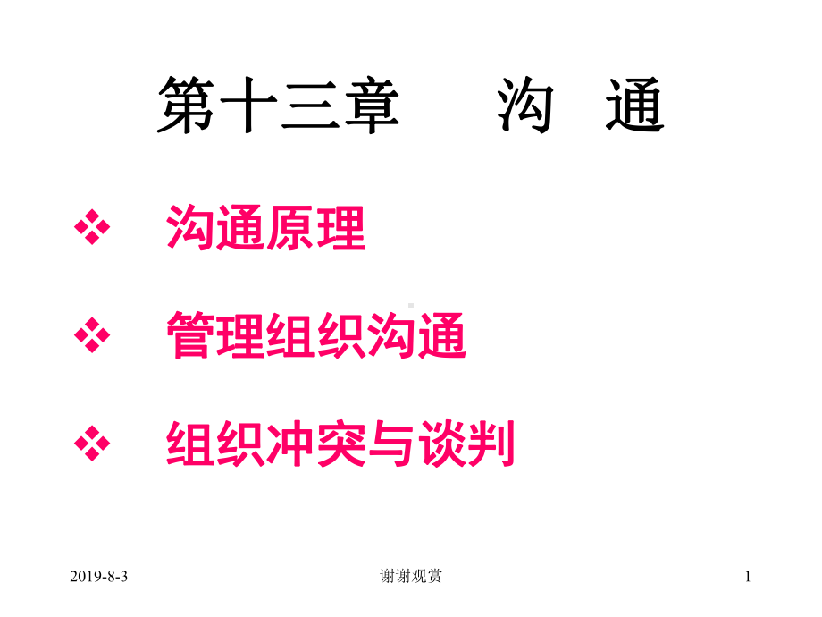 管理学教学讲解课件13.ppt_第1页