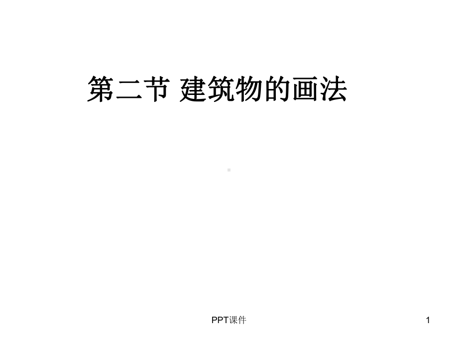 简笔画-建筑物的画法-课件.ppt_第1页