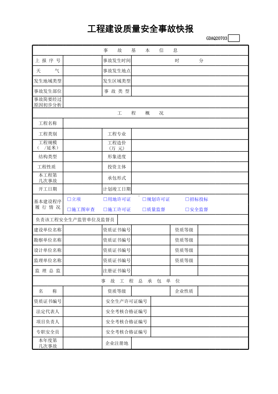 工程建设质量安全事故快报(含续表)参考模板范本.xls_第1页