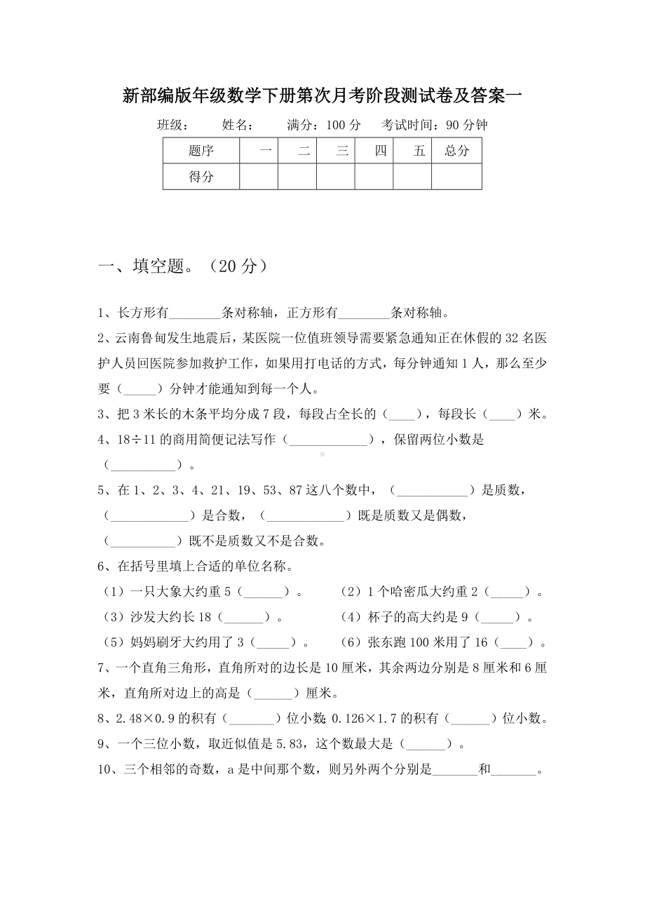 新部编版五年级数学下册第一次月考阶段测试卷及答案(二套).docx_第2页