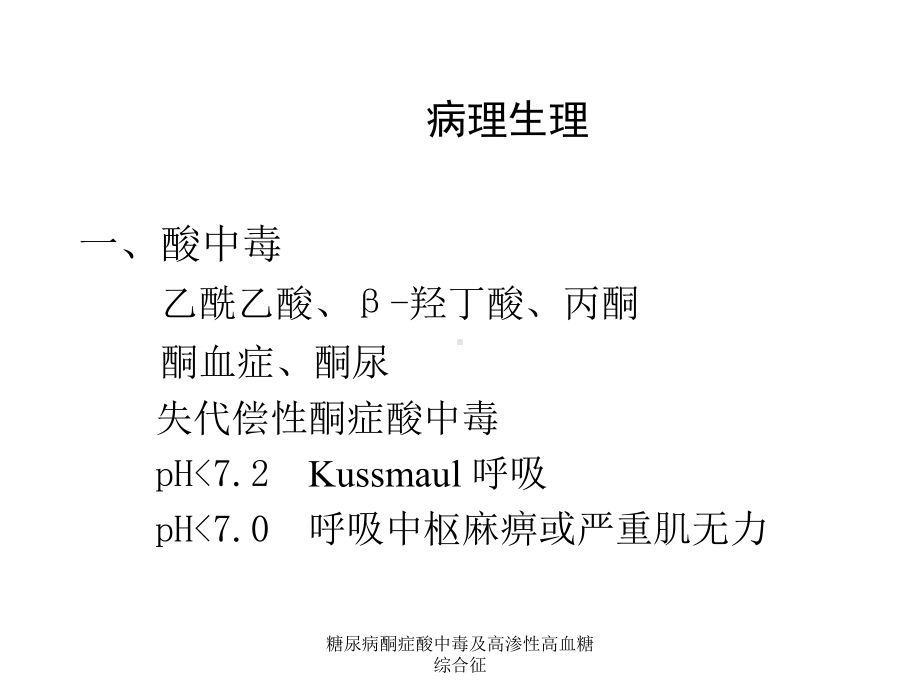 糖尿病酮症酸中毒及高渗性高血糖综合征-课件.ppt_第3页