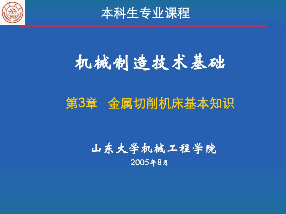 第3章金属切削机床基本知识(有用)课件.ppt_第1页