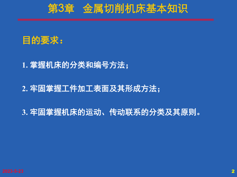 第3章金属切削机床基本知识(有用)课件.ppt_第2页