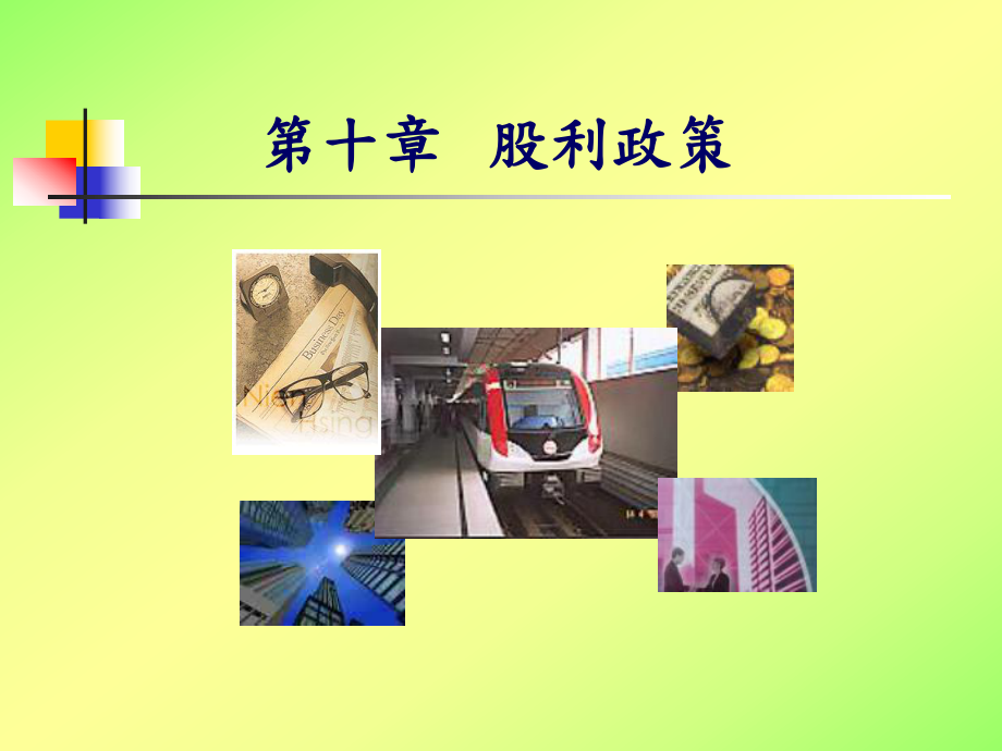 第十章-股利政策课件.ppt_第1页