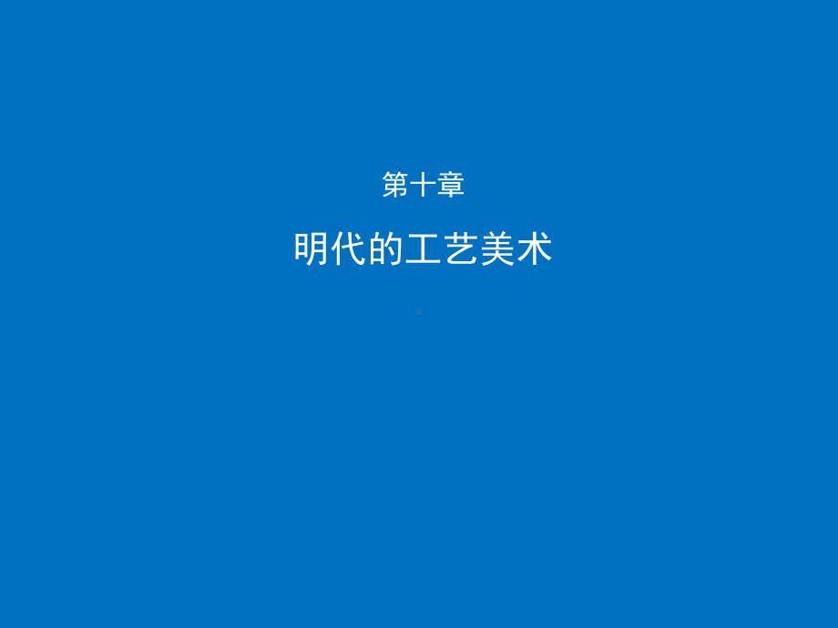 第十章明代的工艺美术课件.ppt_第2页