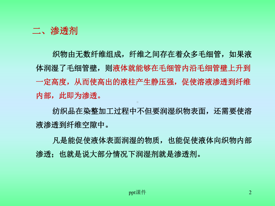 第五章-润湿剂与渗透剂-课件.ppt_第2页