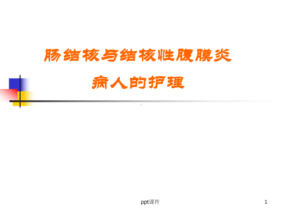 肠结核与结核性腹膜炎病人的护理-课件.ppt_第1页