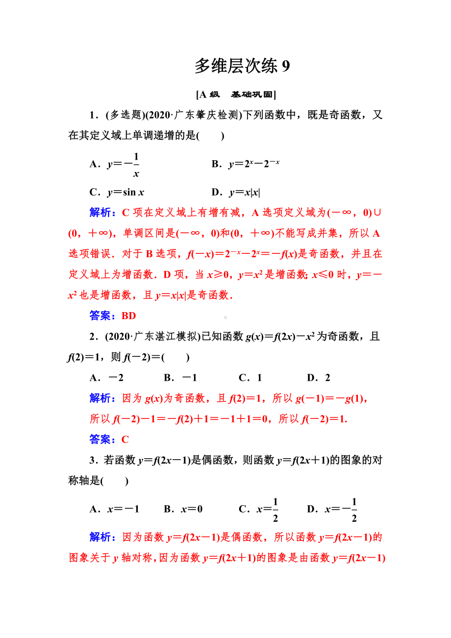 新高考总复习-数学-第二章-函数-第3节-函数的奇偶性与周期性-习题.doc_第1页