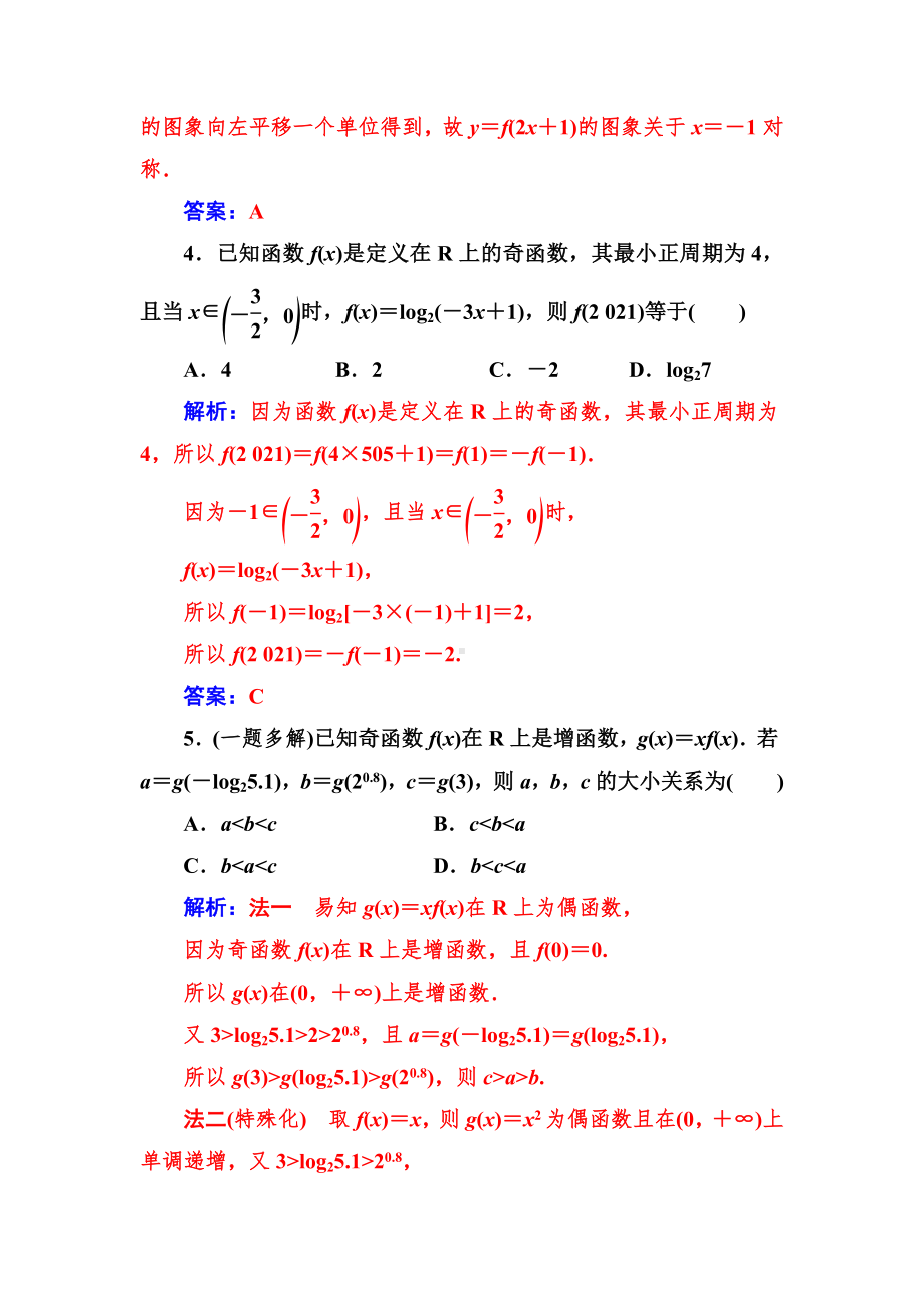 新高考总复习-数学-第二章-函数-第3节-函数的奇偶性与周期性-习题.doc_第2页