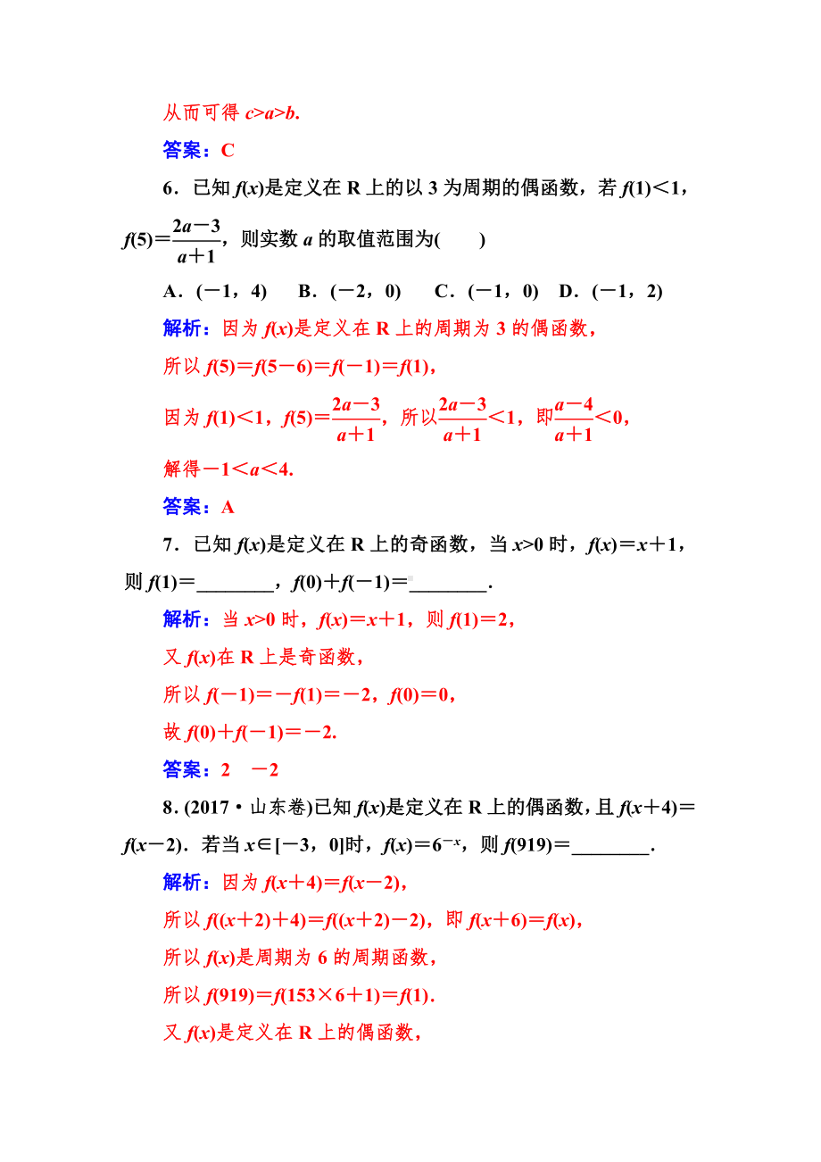 新高考总复习-数学-第二章-函数-第3节-函数的奇偶性与周期性-习题.doc_第3页