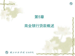 第5章商业银行贷款概述课件.ppt