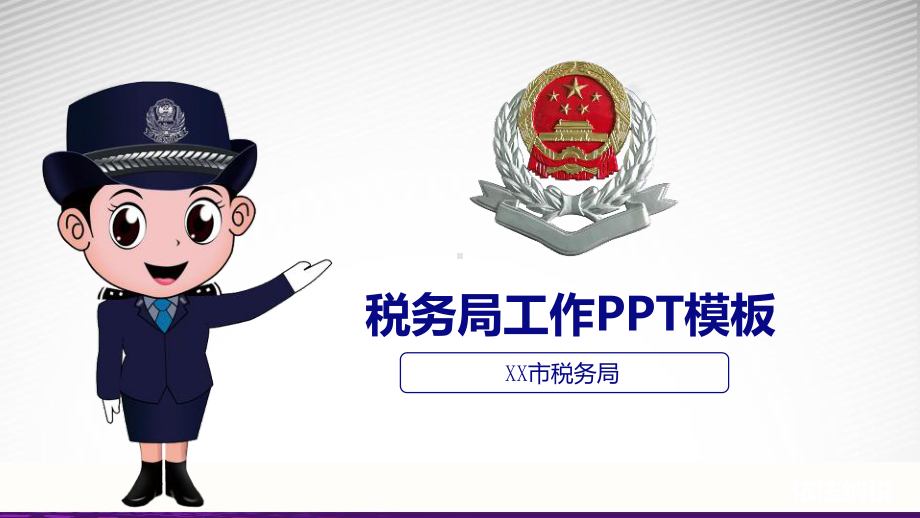 白色简洁动态税务局工作汇报课件.ppt_第1页