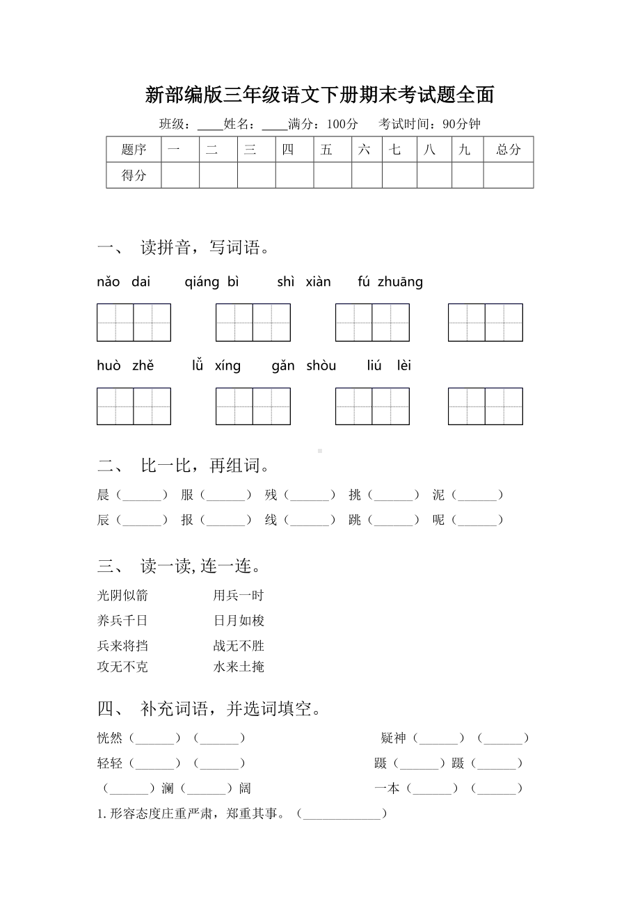 新部编版三年级语文下册期末考试题全面.doc_第1页