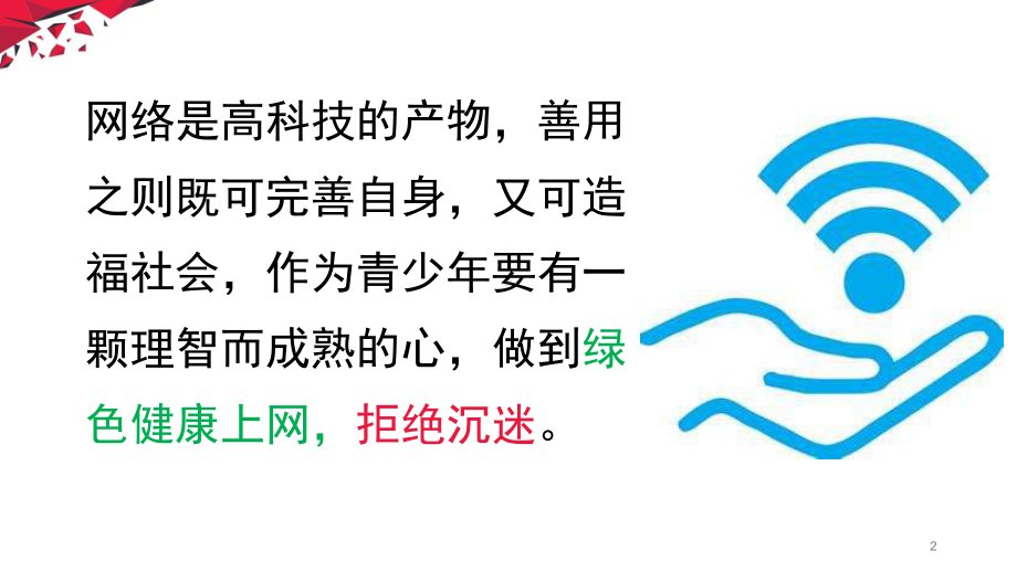 绿色健康上网拒绝沉迷网络课件.pptx_第2页