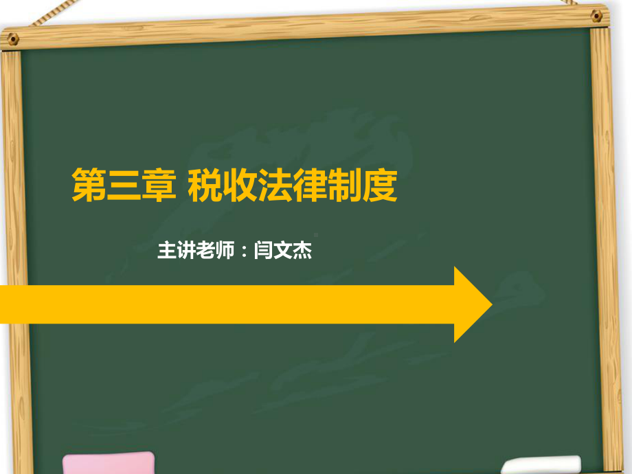 税收法律制度130课件.ppt_第1页