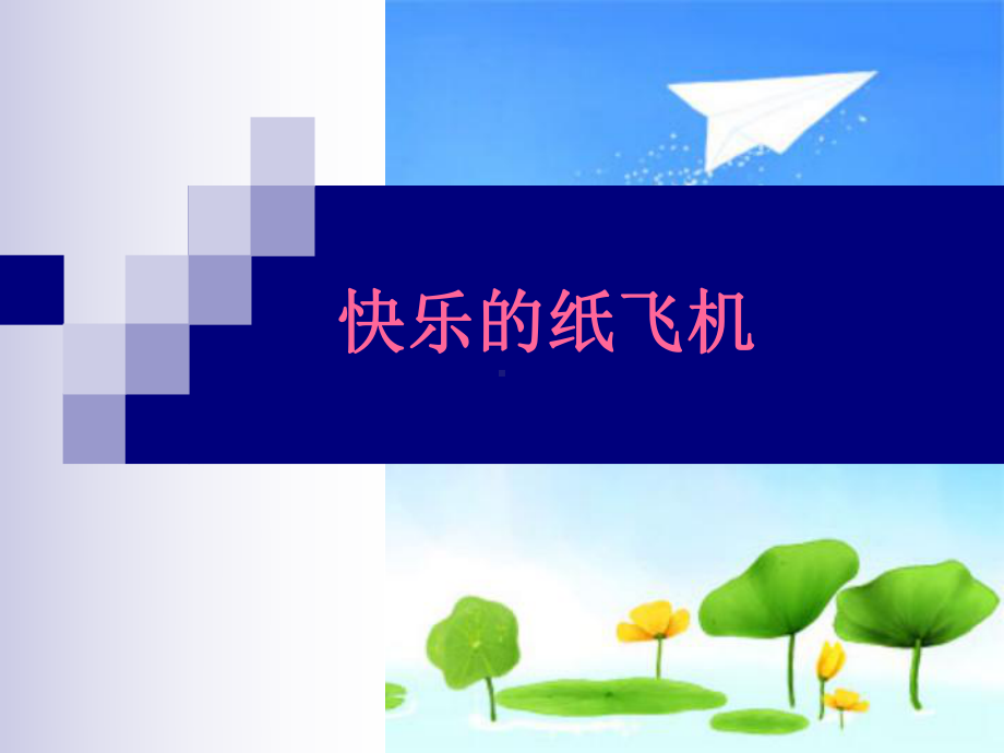 纸飞机培训要点课件.ppt_第1页