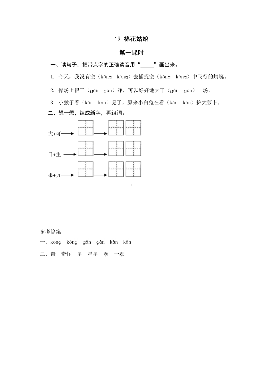 新部编版语文一年级下册课件-第八单元-课时练.docx_第1页