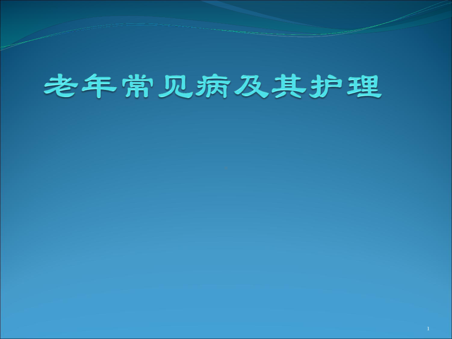 老年常见病及其护理课件(同名757).ppt_第1页