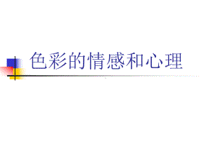 色彩的情感与心理课件.ppt