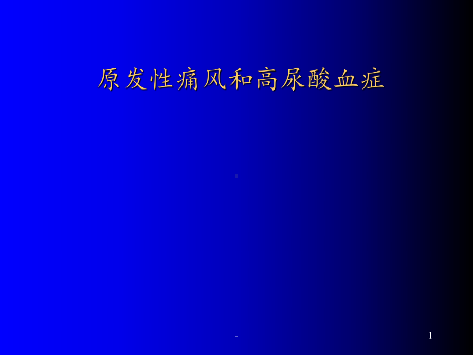 痛风课件(同名1266).ppt_第1页