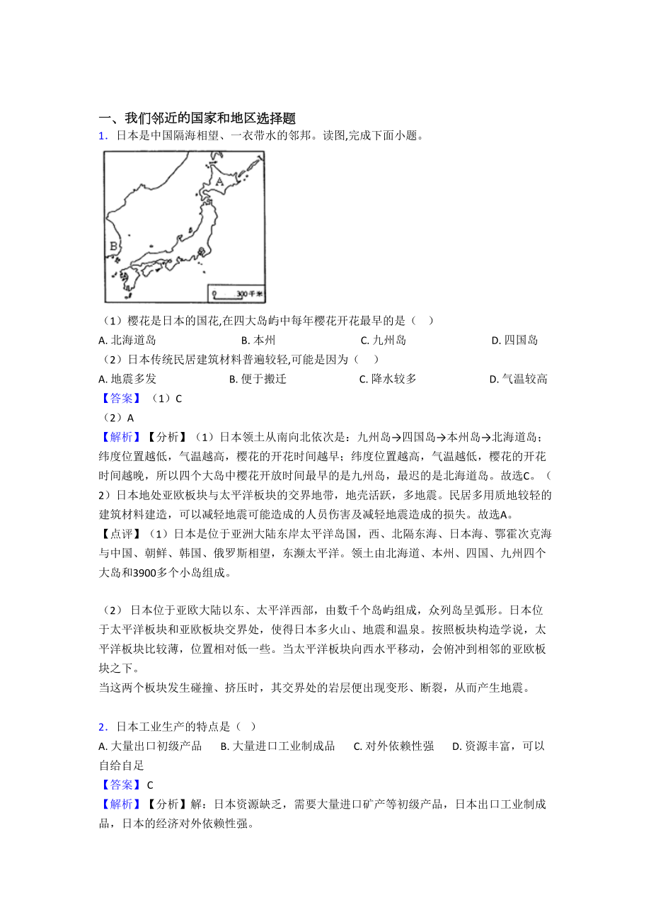 昆山市初中地理试卷我们邻近的国家和地区题分类汇编(含答案).doc_第1页