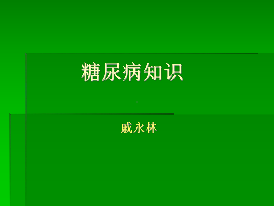 糖尿病知识介绍课件.ppt_第1页