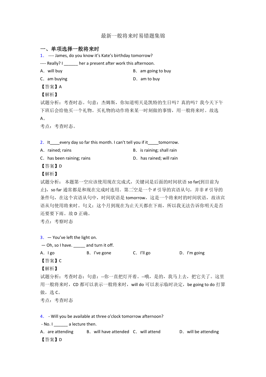 最新一般将来时易错题集锦.doc_第1页