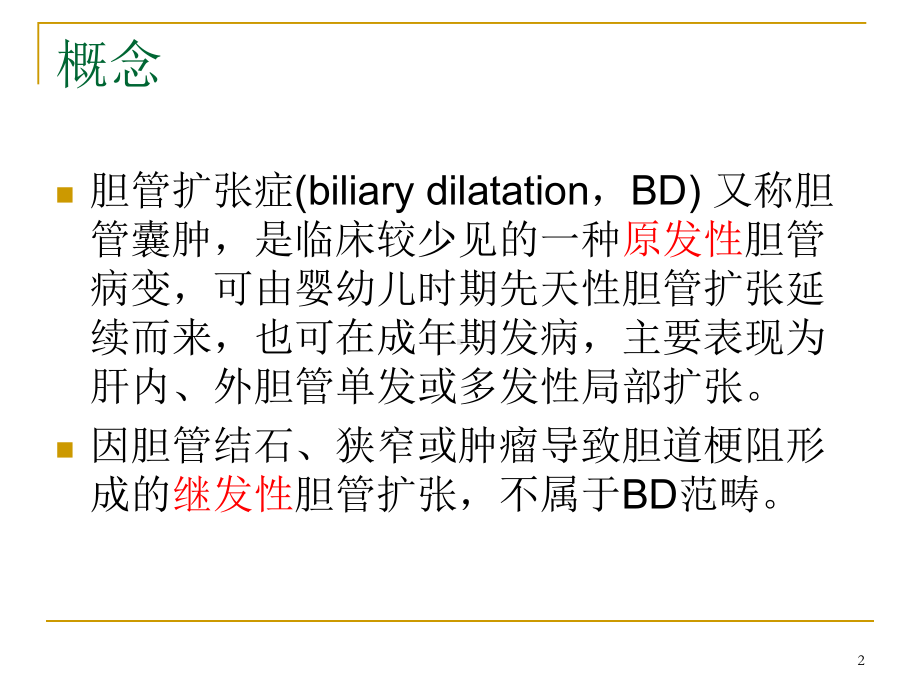 胆管扩张症诊断与治疗指南课件.ppt_第2页