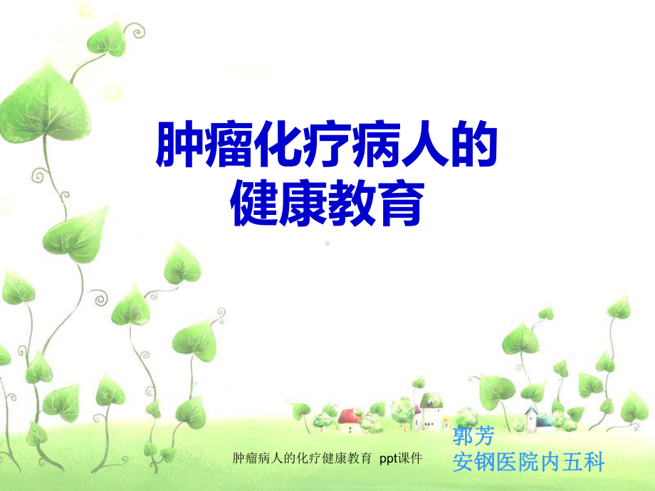 肿瘤病人的化疗健康教育-课件.ppt_第1页