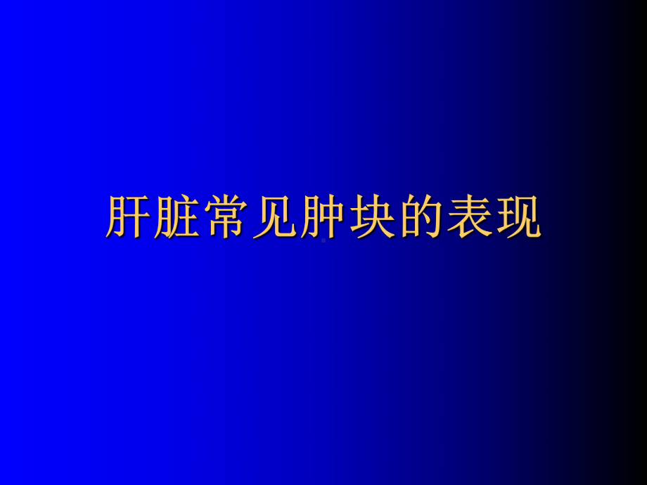 肝脏常见疾病CT诊断(同名529)课件.ppt_第1页