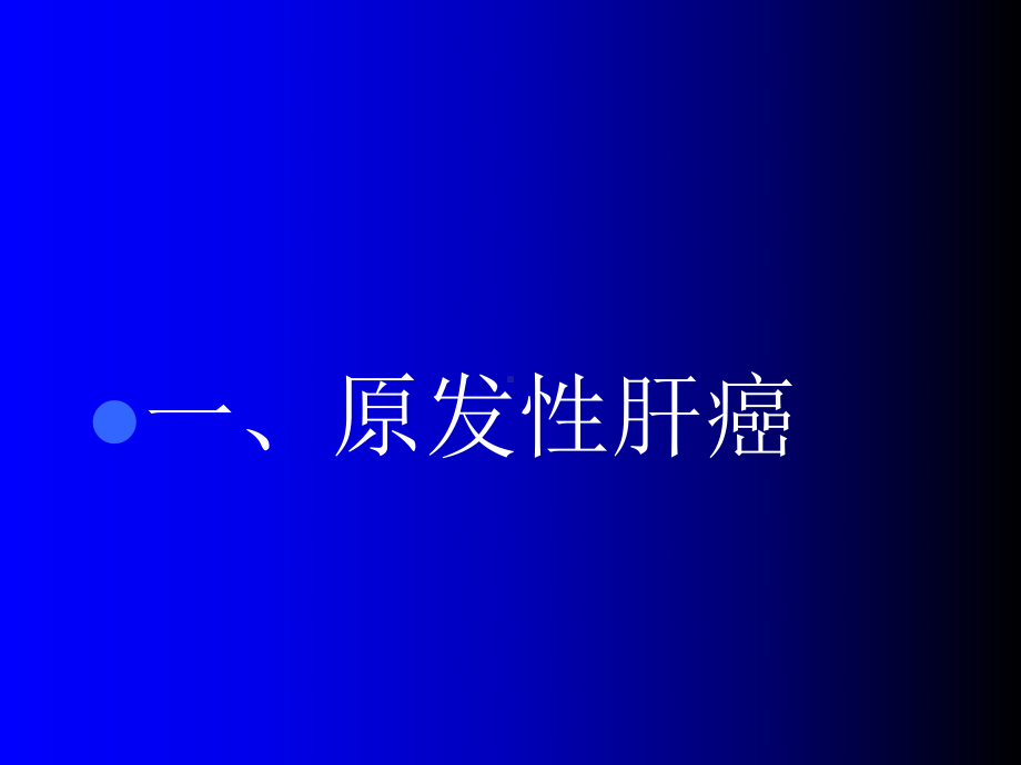 肝脏常见疾病CT诊断(同名529)课件.ppt_第2页