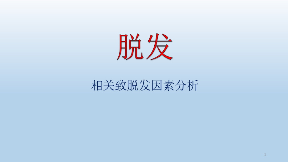 脱发教学课件.ppt_第1页